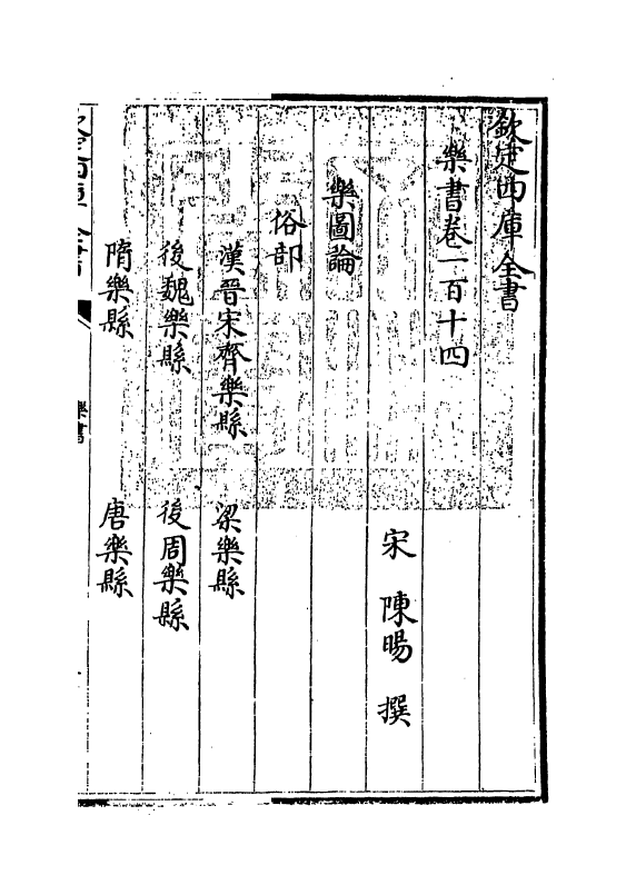 19292-乐书卷一百十四~卷一百二十 (宋)陈旸.pdf_第3页