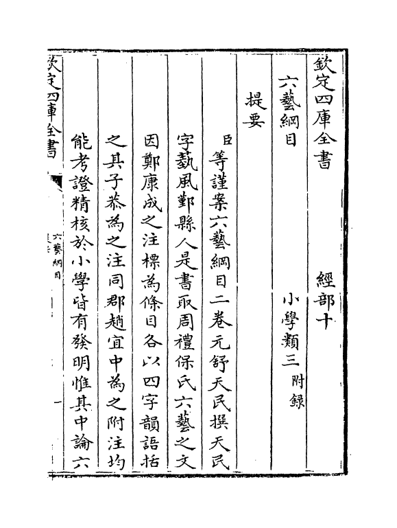 19294-六艺纲目卷上 (元)舒天民.pdf_第3页