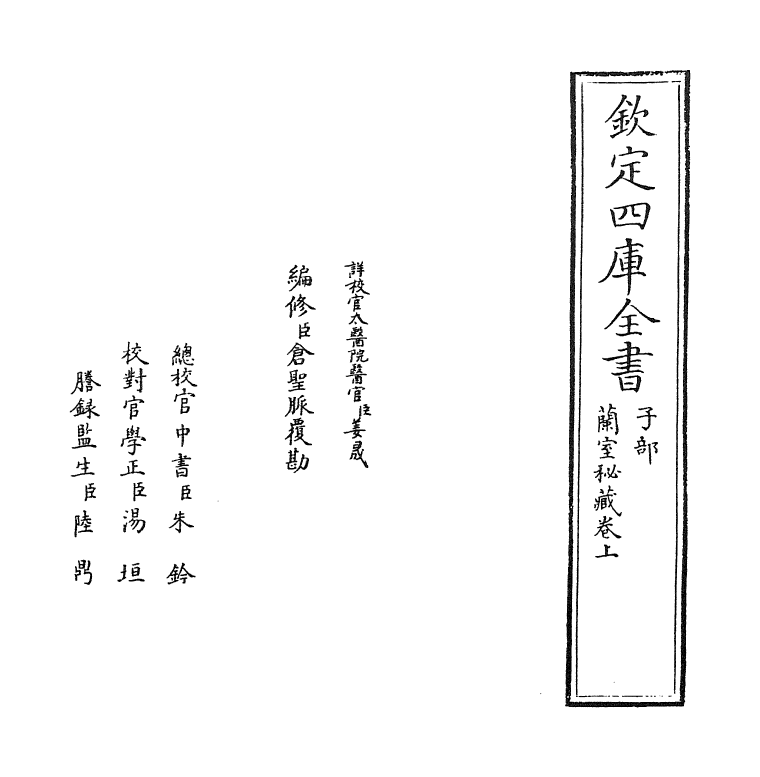 19306-兰室秘藏卷上 (元)李杲.pdf_第2页