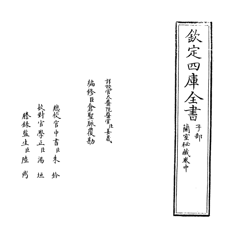 19307-兰室秘藏卷中 (元)李杲.pdf_第2页