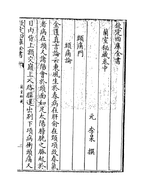 19307-兰室秘藏卷中 (元)李杲.pdf_第3页