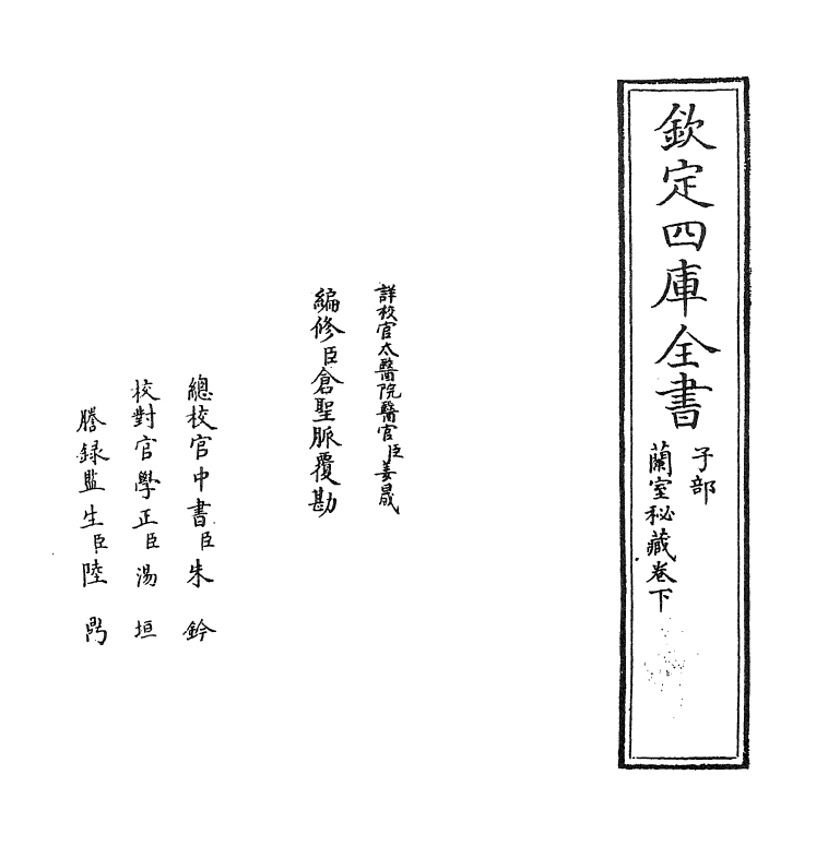 19308-兰室秘藏卷下 (元)李杲.pdf_第2页