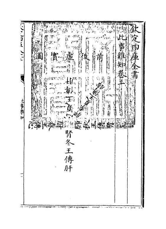 19310-此事难知卷二 (元)王好古.pdf_第3页