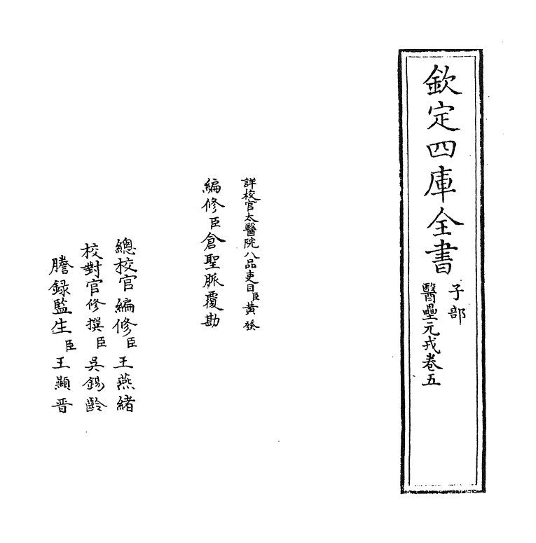 19312-医垒元戎卷五~卷六 (元)王好古.pdf_第2页