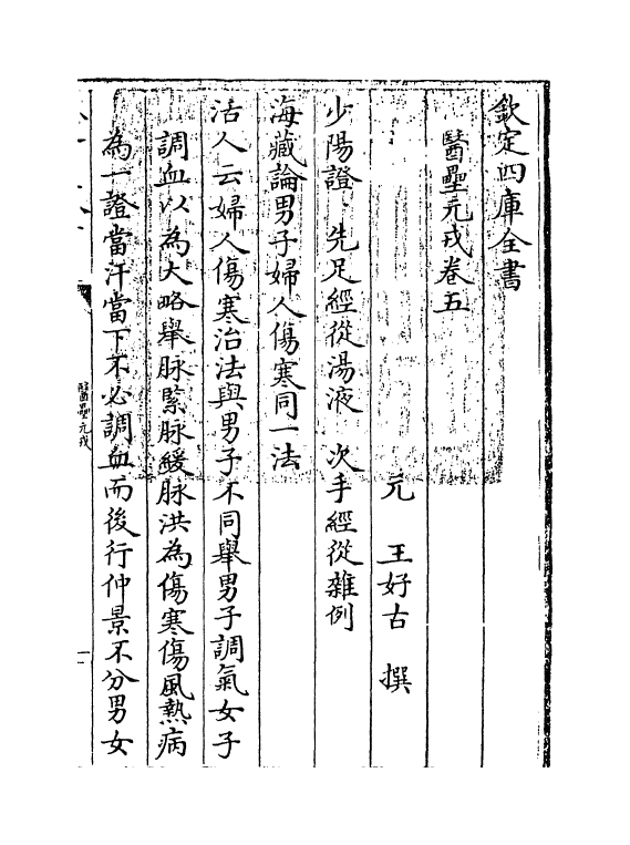 19312-医垒元戎卷五~卷六 (元)王好古.pdf_第3页