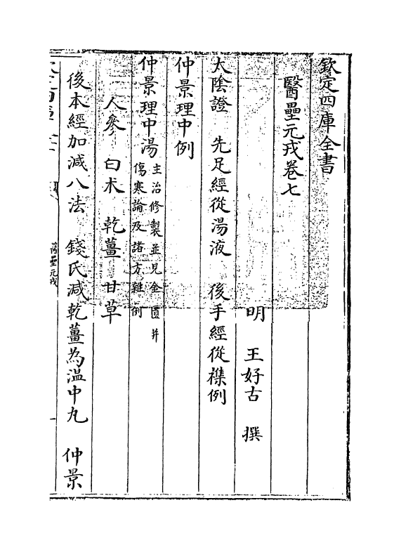 19316-医垒元戎卷七~卷八 (元)王好古.pdf_第3页