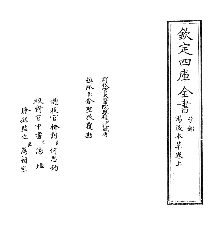 19318-汤液本草卷上 (元)王好古.pdf_第2页