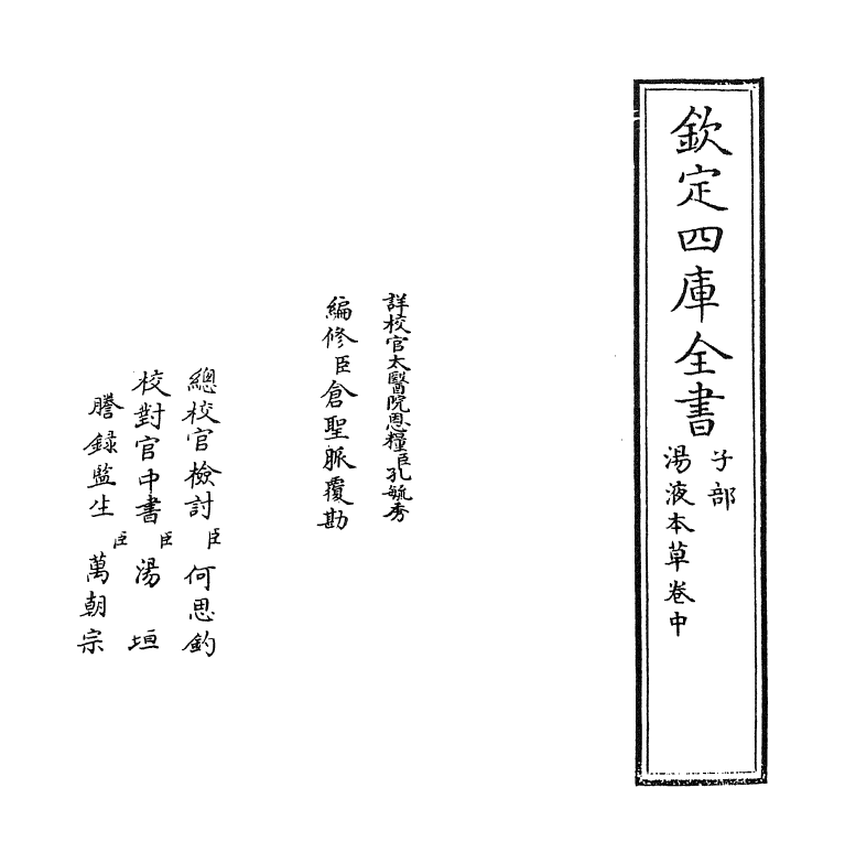 19319-汤液本草卷中 (元)王好古.pdf_第2页