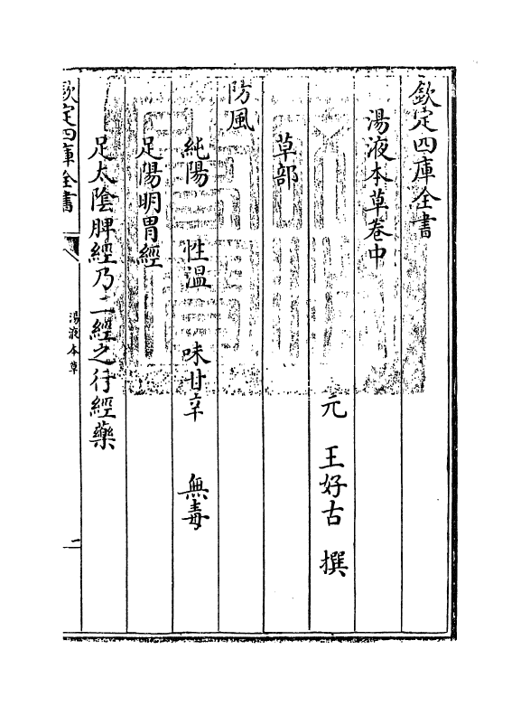 19319-汤液本草卷中 (元)王好古.pdf_第3页