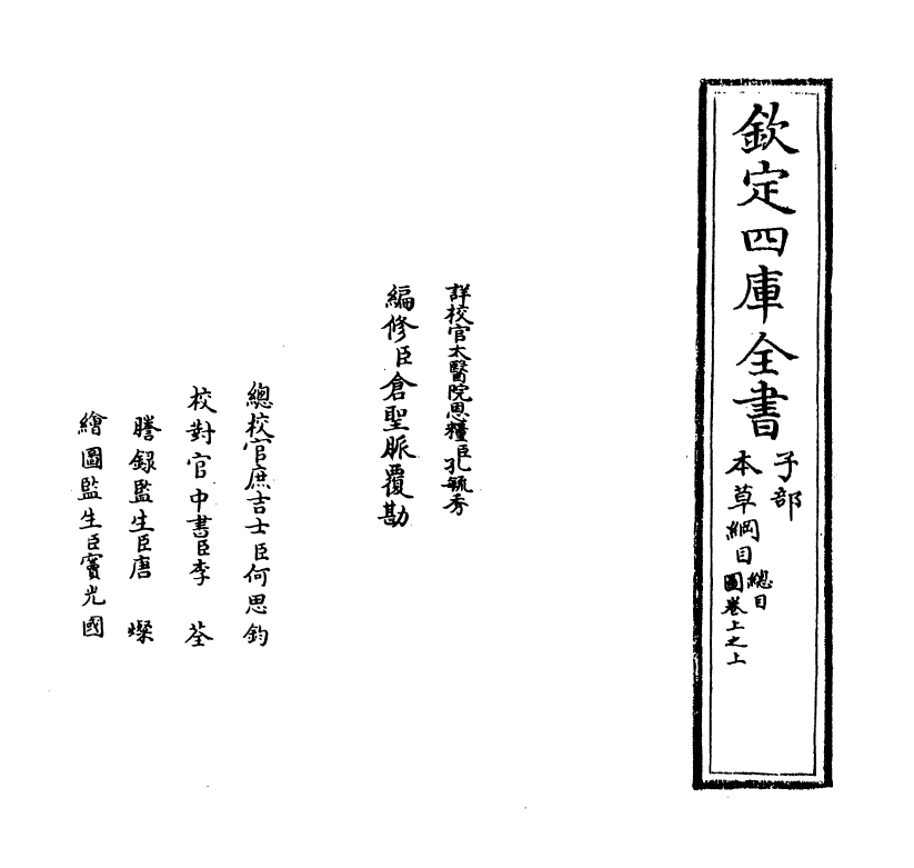 19321-本草纲目卷上之上 (明)李时珍.pdf_第2页