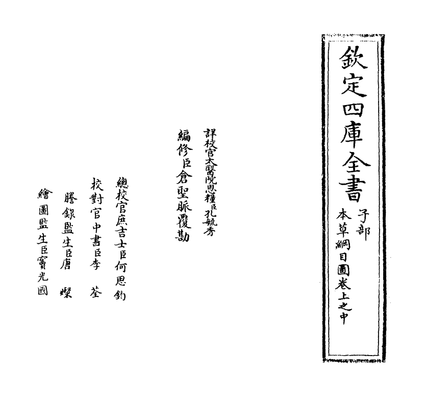 19325-本草纲目卷上之中 (明)李时珍.pdf_第2页