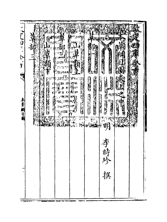 19325-本草纲目卷上之中 (明)李时珍.pdf_第3页