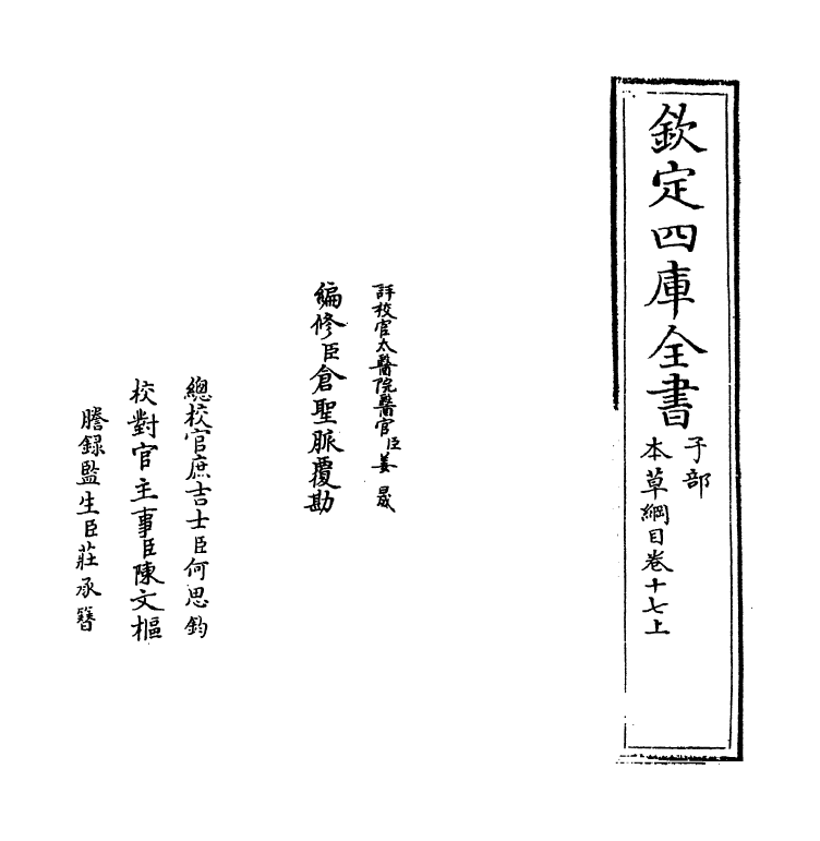 19327-本草纲目卷十七上~卷十七下 (明)李时珍.pdf_第2页