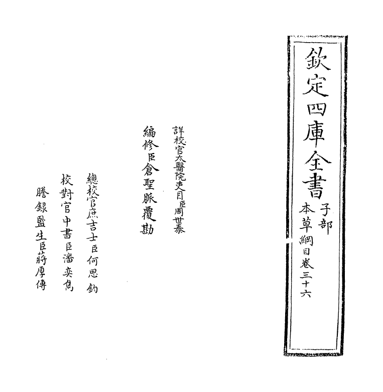 19328-本草纲目卷三十六 (明)李时珍.pdf_第2页