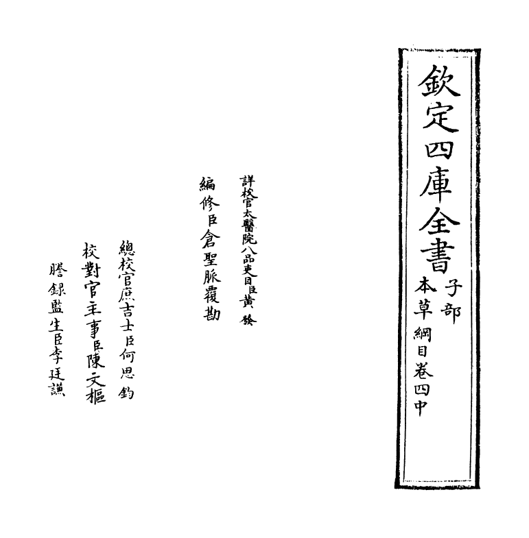 19330-本草纲目卷四中~卷四下 (明)李时珍.pdf_第2页