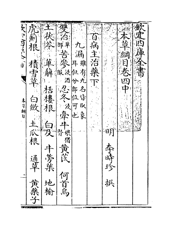 19330-本草纲目卷四中~卷四下 (明)李时珍.pdf_第3页