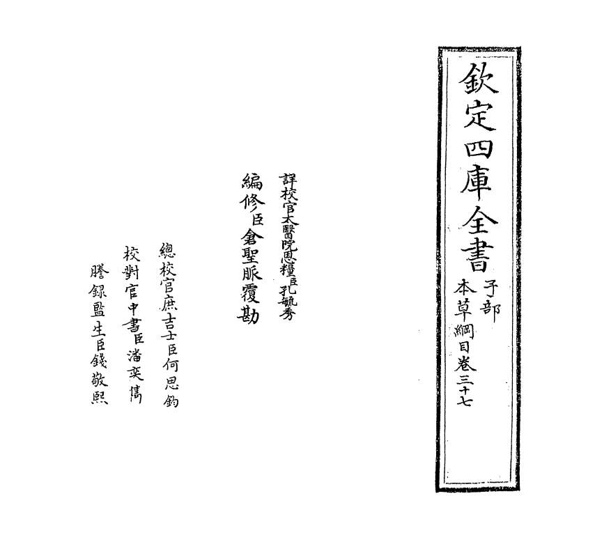 19332-本草纲目卷三十七~卷三十八 (明)李时珍.pdf_第2页