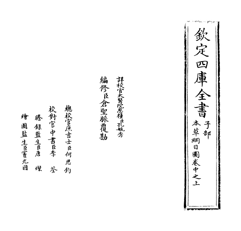 19333-本草纲目卷中之上 (明)李时珍.pdf_第2页