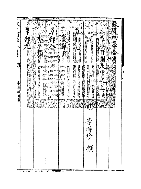 19333-本草纲目卷中之上 (明)李时珍.pdf_第3页