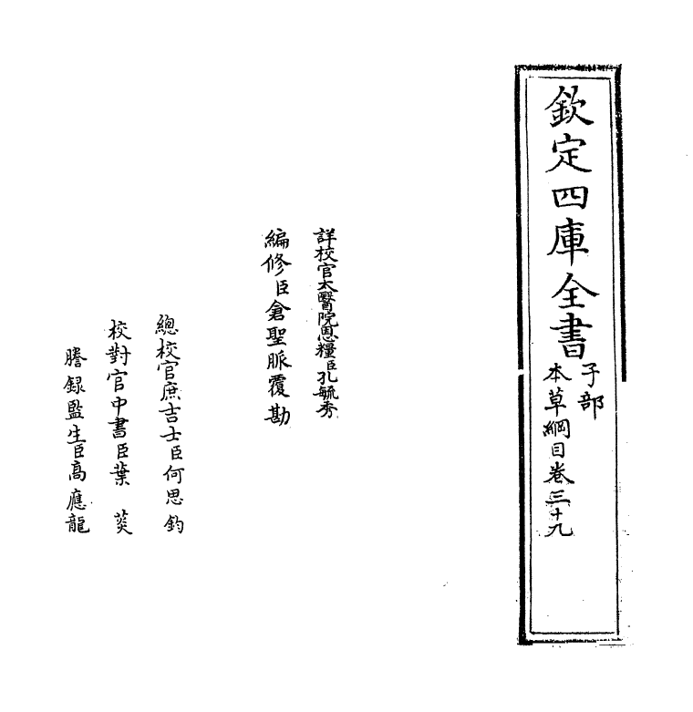 19336-本草纲目卷三十九~卷四十 (明)李时珍.pdf_第2页