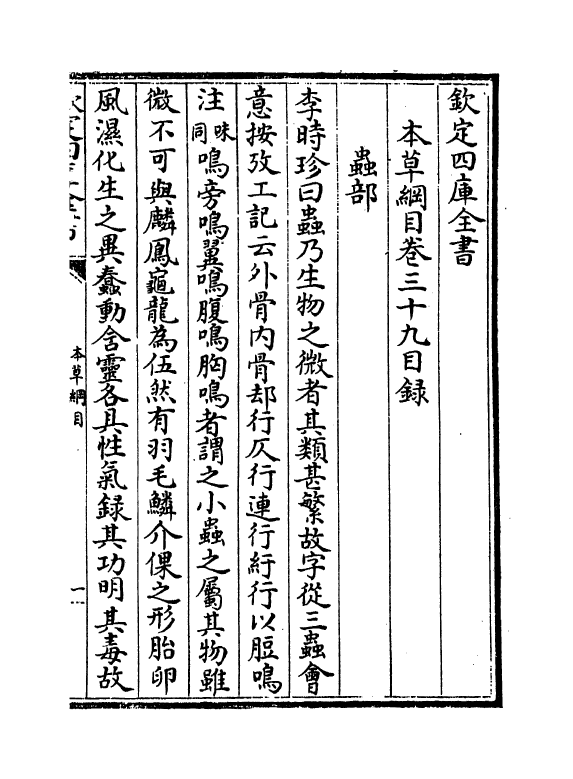 19336-本草纲目卷三十九~卷四十 (明)李时珍.pdf_第3页