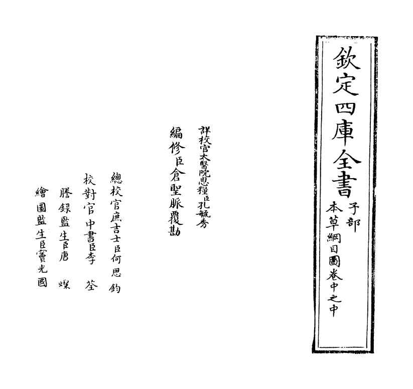 19337-本草纲目卷中之中 (明)李时珍.pdf_第2页