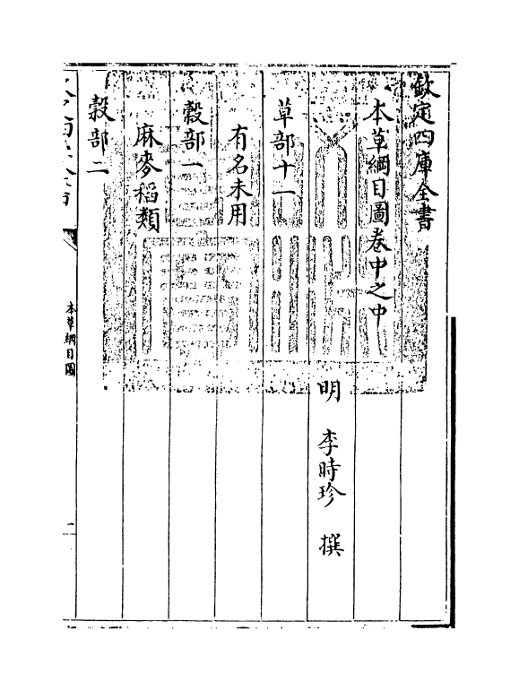 19337-本草纲目卷中之中 (明)李时珍.pdf_第3页