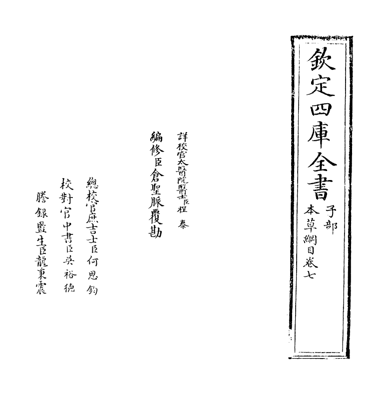 19338-本草纲目卷七~卷八 (明)李时珍.pdf_第2页