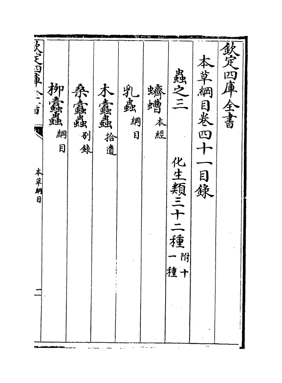 19340-本草纲目卷四十一~卷四十二 (明)李时珍.pdf_第3页