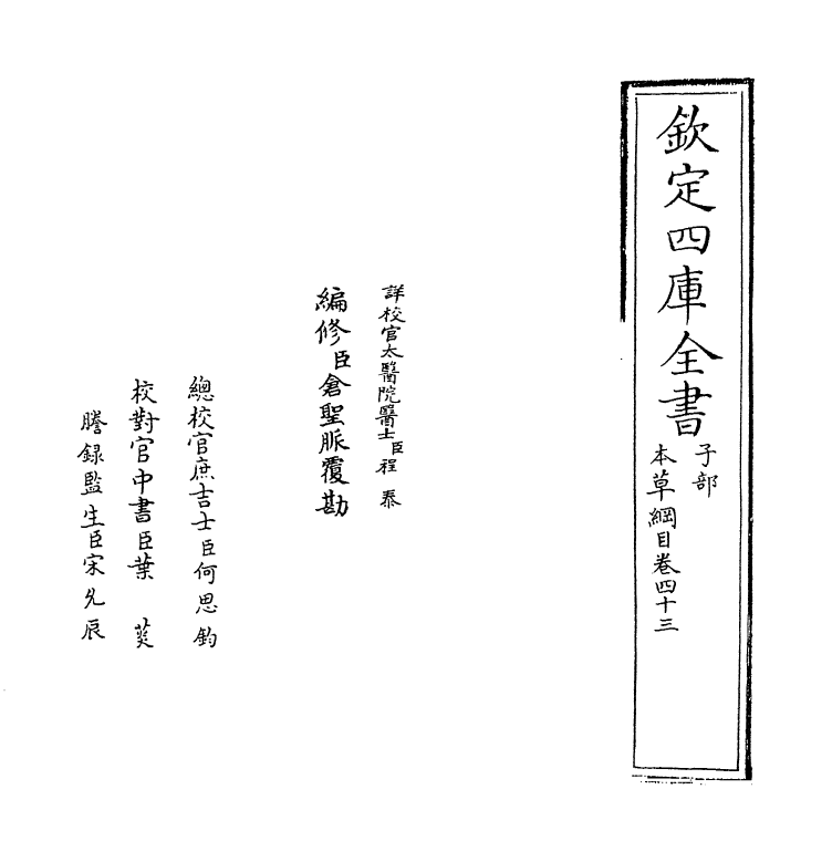 19344-本草纲目卷四十三~卷四十四 (明)李时珍.pdf_第2页