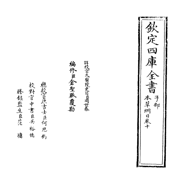 19346-本草纲目卷十 (明)李时珍.pdf_第2页