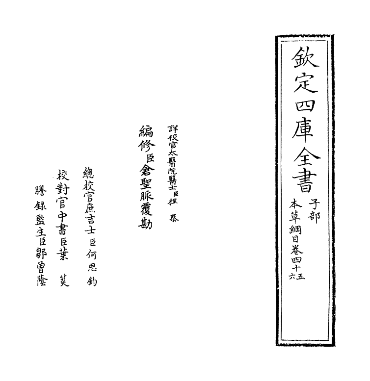 19348-本草纲目卷四十五~卷四十六 (明)李时珍.pdf_第2页