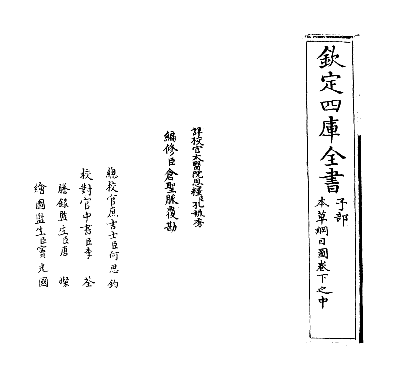 19349-本草纲目卷下之中 (明)李时珍.pdf_第2页