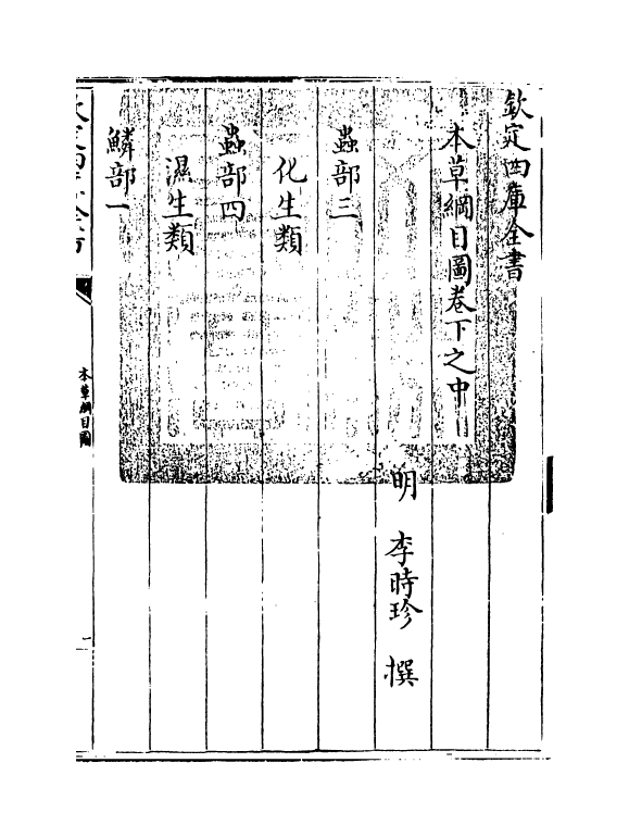 19349-本草纲目卷下之中 (明)李时珍.pdf_第3页