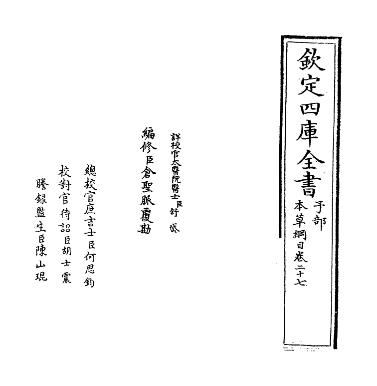 19351-本草纲目卷二十七~卷二十八 (明)李时珍.pdf_第2页