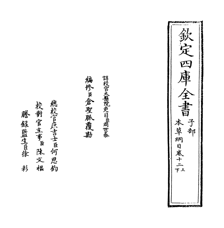 19354-本草纲目卷十二上~卷十二下 (明)李时珍.pdf_第2页