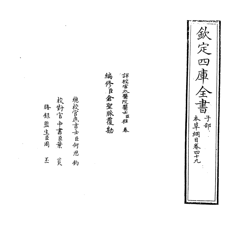 19356-本草纲目卷四十九 (明)李时珍.pdf_第2页