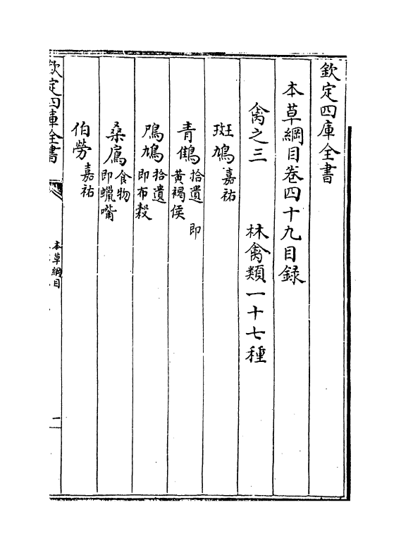 19356-本草纲目卷四十九 (明)李时珍.pdf_第3页