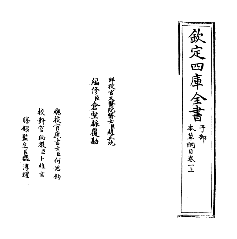 19357-本草纲目卷一上~卷一下 (明)李时珍.pdf_第2页