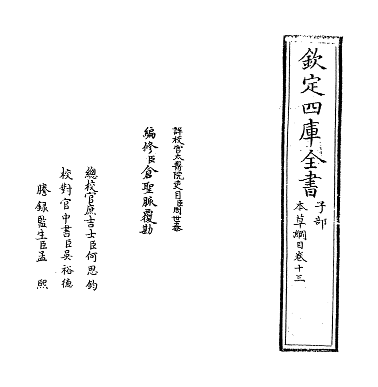 19358-本草纲目卷十三 (明)李时珍.pdf_第2页