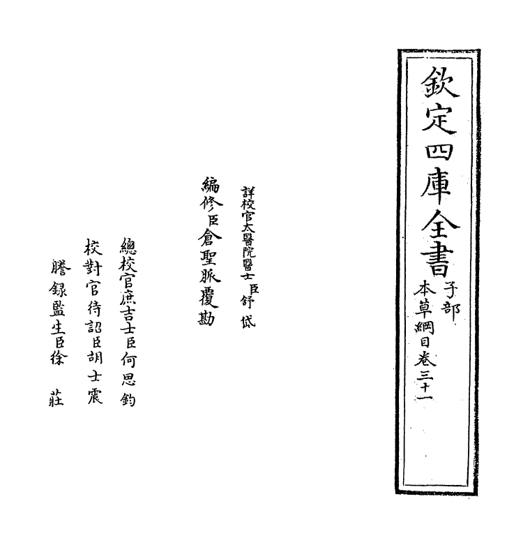 19359-本草纲目卷三十一~卷三十二 (明)李时珍.pdf_第2页