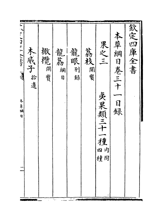 19359-本草纲目卷三十一~卷三十二 (明)李时珍.pdf_第3页