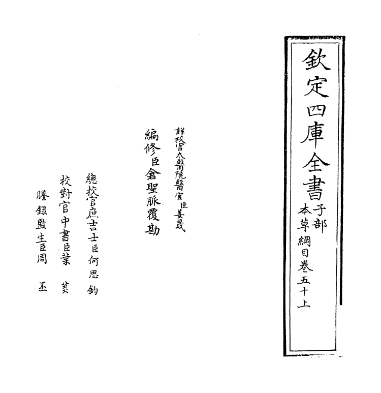 19360-本草纲目卷五十上~卷五十下 (明)李时珍.pdf_第2页