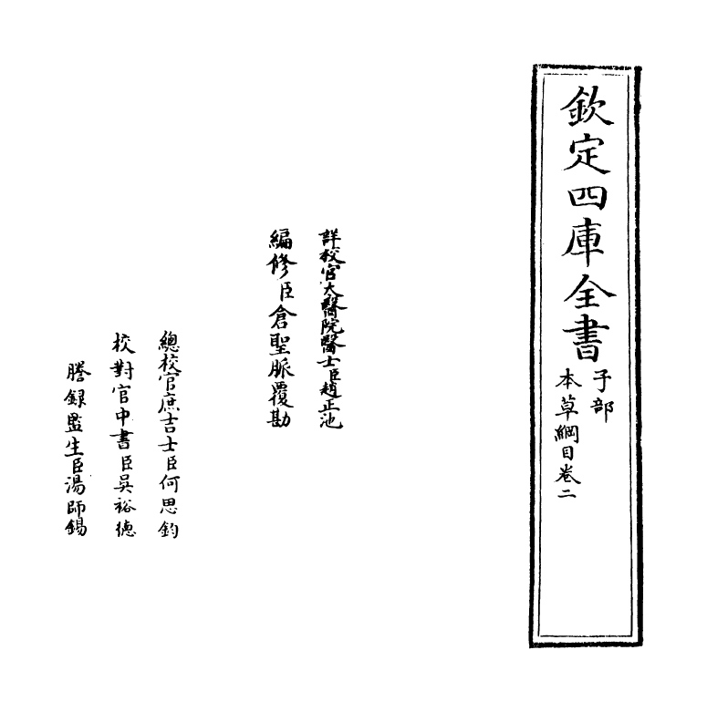 19361-本草纲目卷二 (明)李时珍.pdf_第2页