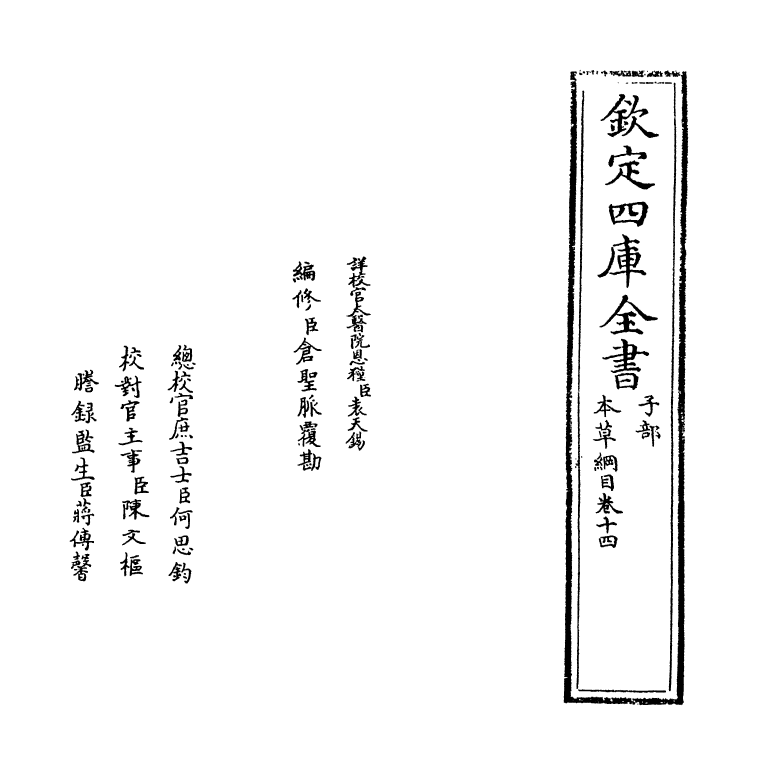 19362-本草纲目卷十四 (明)李时珍.pdf_第2页