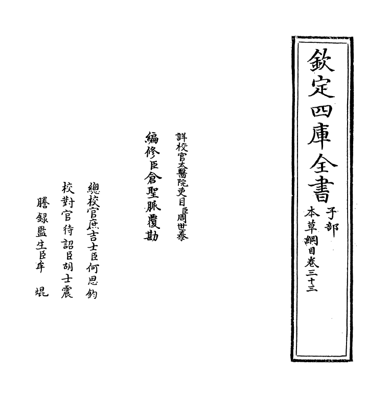 19363-本草纲目卷三十三 (明)李时珍.pdf_第2页