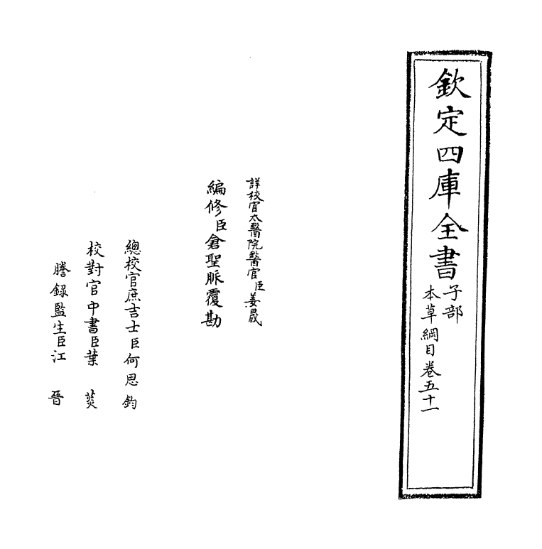 19364-本草纲目卷五十一上~卷五十一下 (明)李时珍.pdf_第2页