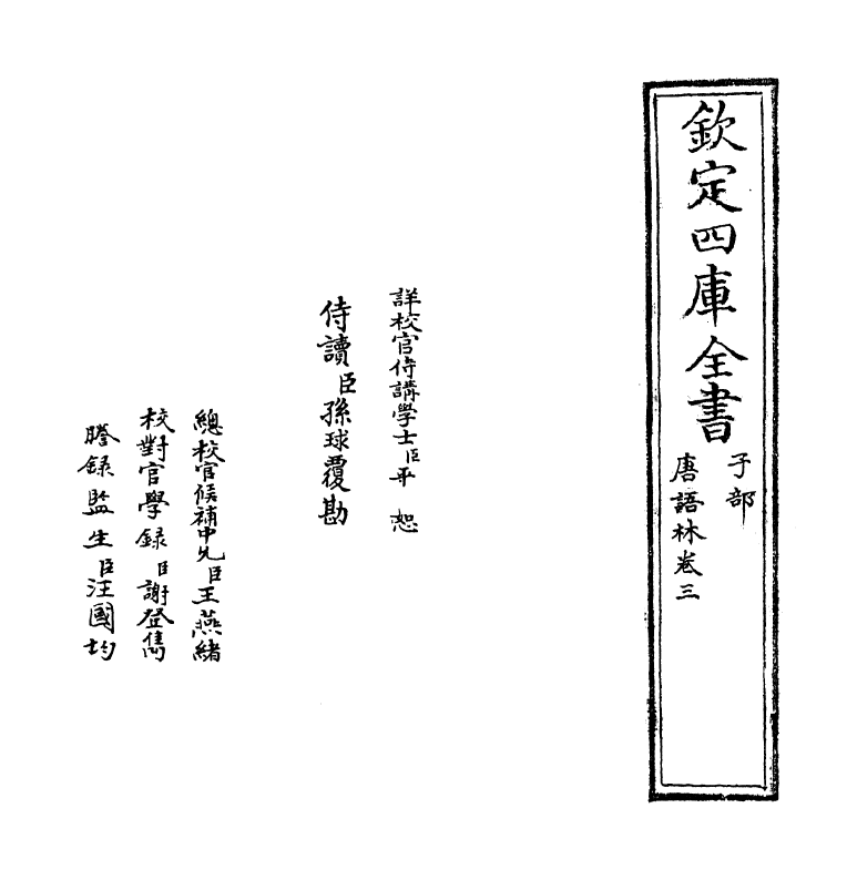 19370-唐语林卷三~卷四 (宋)王谠.pdf_第2页