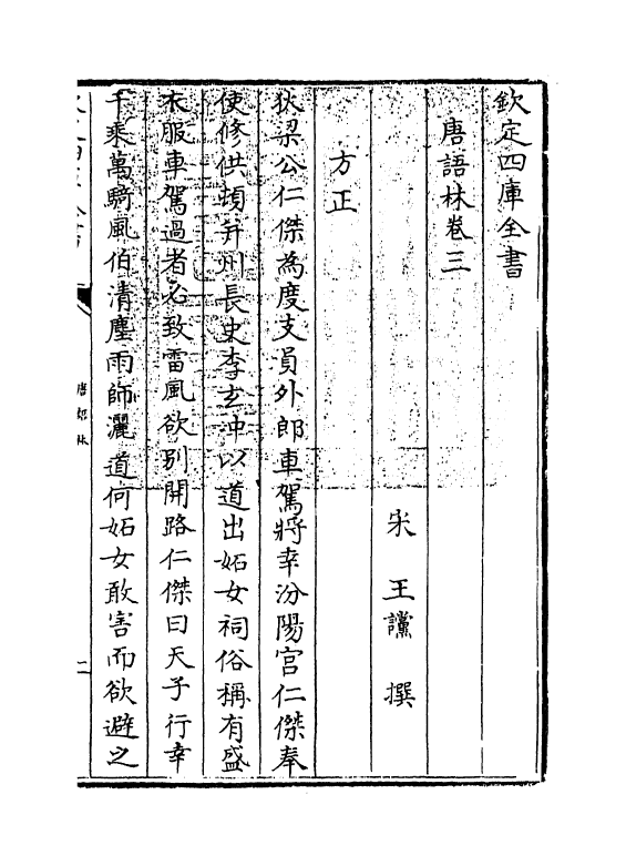 19370-唐语林卷三~卷四 (宋)王谠.pdf_第3页