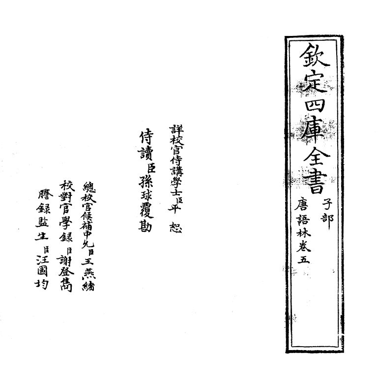 19371-唐语林卷五~卷六 (宋)王谠.pdf_第2页